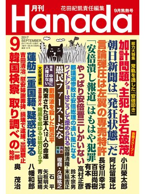 cover image of 月刊Hanada2017年9月号